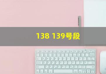 138 139号段